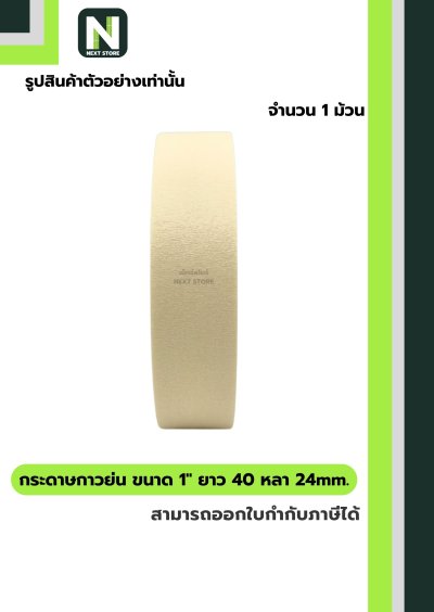 เทปกระดาษกาวย่น ขนาด1นิ้วx40หลา24mm/Crepe Paper Masking Tape