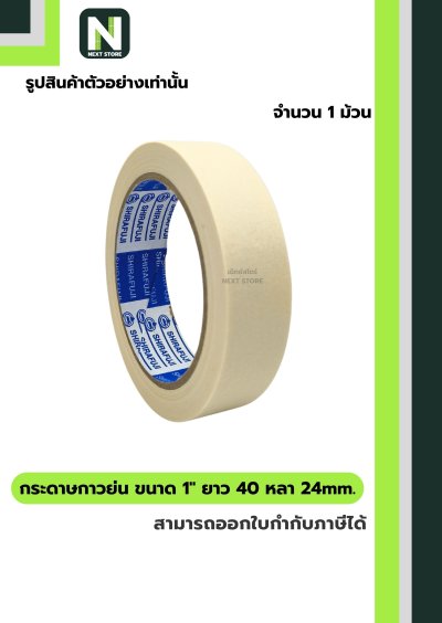 เทปกระดาษกาวย่น ขนาด1นิ้วx40หลา24mm/Crepe Paper Masking Tape