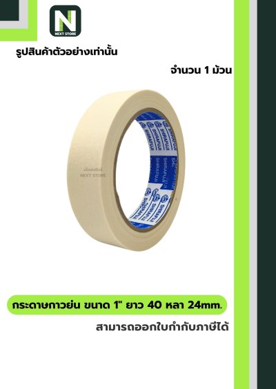 เทปกระดาษกาวย่น ขนาด1นิ้วx40หลา24mm/Crepe Paper Masking Tape