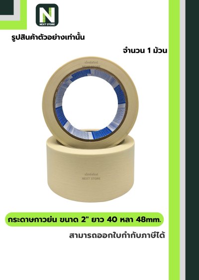 เทปกระดาษกาวย่น ขนาด2นิ้วx40หลา48mm/Crepe Paper Masking Tape