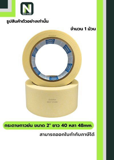 เทปกระดาษกาวย่น ขนาด2นิ้วx40หลา48mm/Crepe Paper Masking Tape