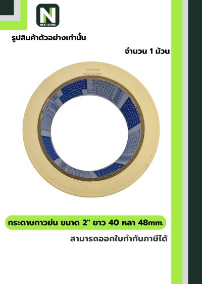 เทปกระดาษกาวย่น ขนาด2นิ้วx40หลา48mm/Crepe Paper Masking Tape