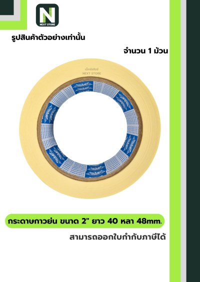 เทปกระดาษกาวย่น ขนาด2นิ้วx40หลา48mm/Crepe Paper Masking Tape