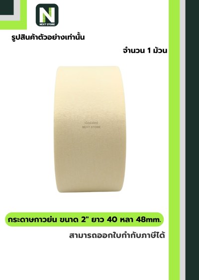 เทปกระดาษกาวย่น ขนาด2นิ้วx40หลา48mm/Crepe Paper Masking Tape
