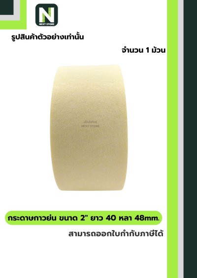 เทปกระดาษกาวย่น ขนาด2นิ้วx40หลา48mm/Crepe Paper Masking Tape