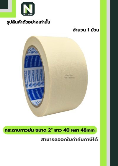 เทปกระดาษกาวย่น ขนาด2นิ้วx40หลา48mm/Crepe Paper Masking Tape