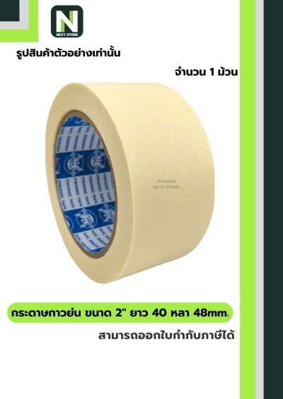 เทปกระดาษกาวย่น ขนาด2นิ้วx40หลา48mm/Crepe Paper Masking Tape