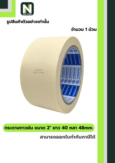 เทปกระดาษกาวย่น ขนาด2นิ้วx40หลา48mm/Crepe Paper Masking Tape