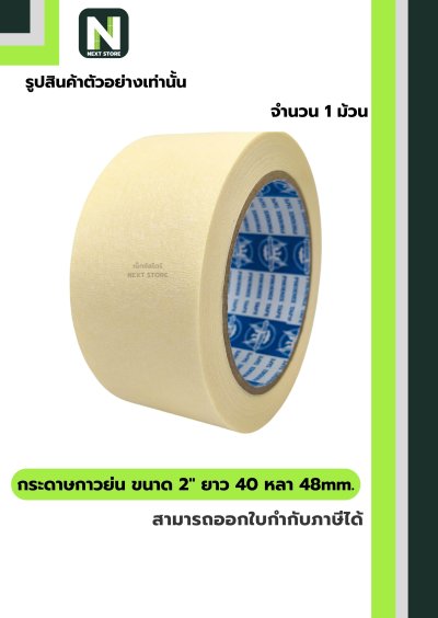 เทปกระดาษกาวย่น ขนาด2นิ้วx40หลา48mm/Crepe Paper Masking Tape