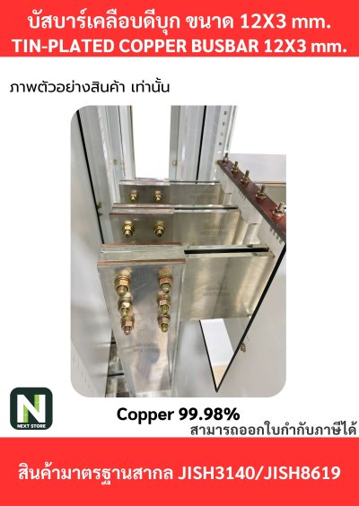 บัสบาร์เคลือบดีบุก 12mm.X3mm.ทองแดง 99.98% / Tin-Plated Copper Busbar 12mm.X3mm. 99.98% 1M./1เส้น