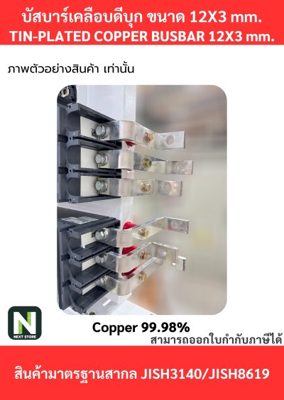 บัสบาร์เคลือบดีบุก 12mm.X3mm.ทองแดง 99.98% / Tin-Plated Copper Busbar 12mm.X3mm. 99.98% 1M./1เส้น