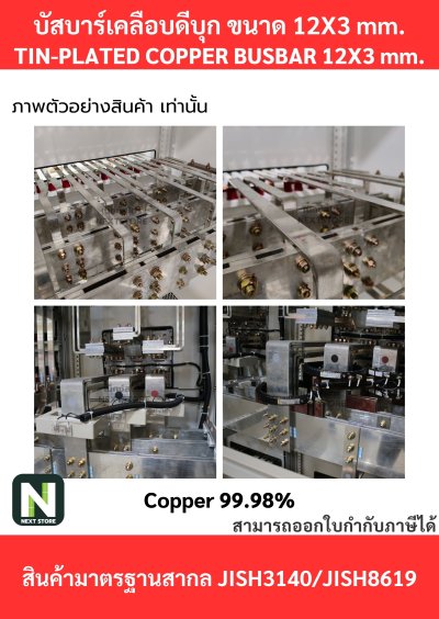 บัสบาร์เคลือบดีบุก 12mm.X3mm.ทองแดง 99.98% / Tin-Plated Copper Busbar 12mm.X3mm. 99.98% 1M./1เส้น