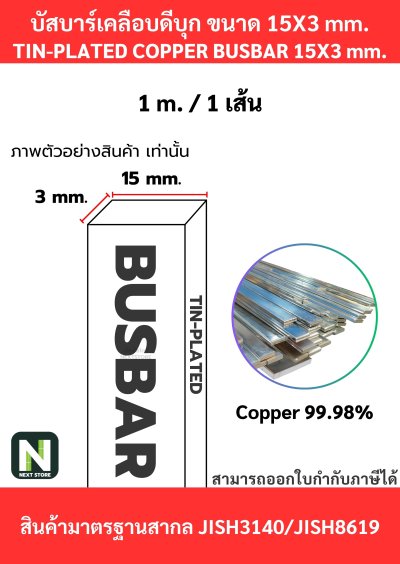 บัสบาร์เคลือบดีบุก 15mm.X3mm.ทองแดง 99.98% / Tin-Plated Copper BusBar 15mm.X3mm. 99.98% 1M./1เส้น