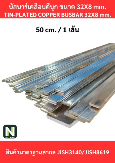 บัสบาร์เคลือบดีบุก 32mm.X8mm.ทองแดง 99.98% / Tin-Plated Copper BusBar 32mm.X8mm. 99.98% 50CM./1เส้น