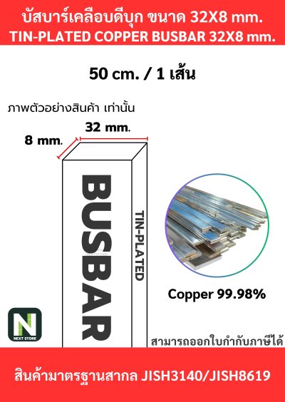 บัสบาร์เคลือบดีบุก 32mm.X8mm.ทองแดง 99.98% / Tin-Plated Copper BusBar 32mm.X8mm. 99.98% 50CM./1เส้น
