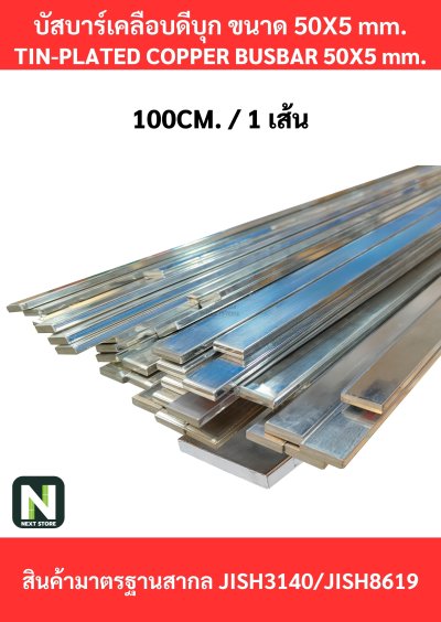 บัสบาร์เคลือบดีบุก 50mm.X5mm.ทองแดง 99.98% / Tin-Plated Copper BusBar 50mm.X5mm. 99.98% 1M./1เส้น