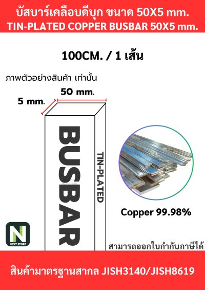 บัสบาร์เคลือบดีบุก 50mm.X5mm.ทองแดง 99.98% / Tin-Plated Copper BusBar 50mm.X5mm. 99.98% 1M./1เส้น