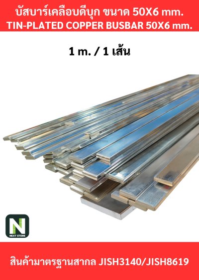 บัสบาร์เคลือบดีบุก 50mm.X6mm.ทองแดง 99.98% / Tin-Plated Copper BusBar 50mm.X6mm. 99.98% 1M./1เส้น