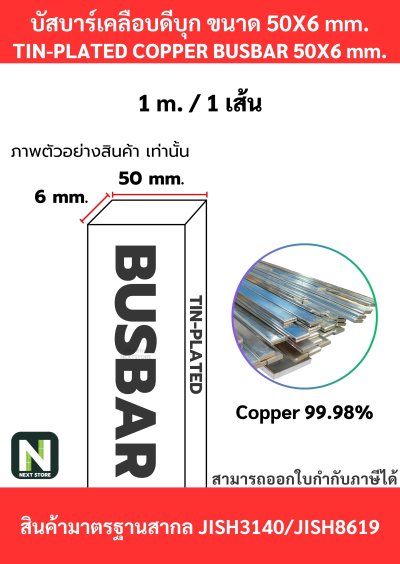 บัสบาร์เคลือบดีบุก 50mm.X6mm.ทองแดง 99.98% / Tin-Plated Copper BusBar 50mm.X6mm. 99.98% 1M./1เส้น