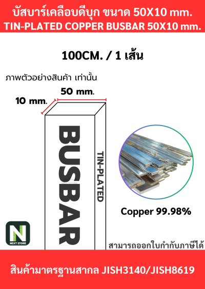 บัสบาร์เคลือบดีบุก 50mm.X10mm.ทองแดง 99.98% / Tin-Plated Copper BusBar 50mm.X10mm. 99.98% 1M./1เส้น
