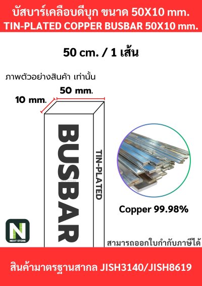 บัสบาร์เคลือบดีบุก 50mm.X10mm.ทองแดง 99.98% / Tin-Plated Copper BusBar 50mm.X10mm. 99.98% 50CM./1เส้น(copy)