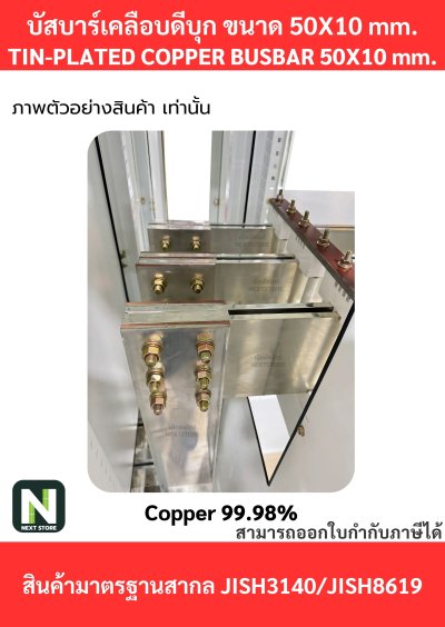 บัสบาร์เคลือบดีบุก 50mm.X10mm.ทองแดง 99.98% / Tin-Plated Copper BusBar 50mm.X10mm. 99.98% 50CM./1เส้น(copy)
