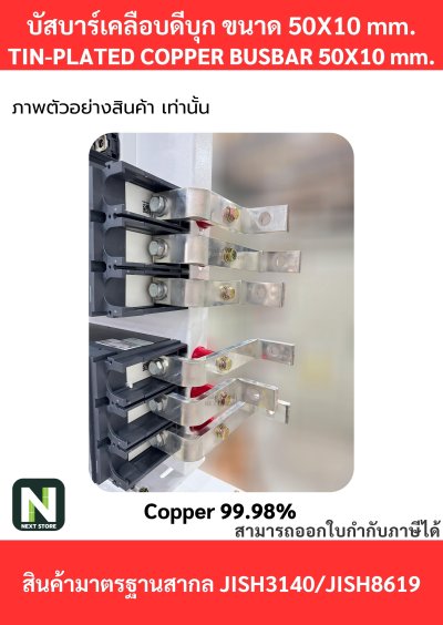 บัสบาร์เคลือบดีบุก 50mm.X10mm.ทองแดง 99.98% / Tin-Plated Copper BusBar 50mm.X10mm. 99.98% 50CM./1เส้น(copy)