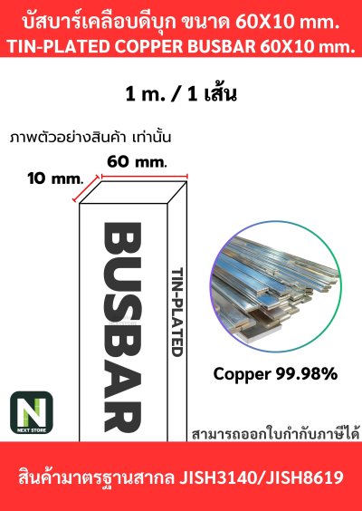 บัสบาร์เคลือบดีบุก 60mm.X10mm.ทองแดง 99.98% / Tin-Plated Copper BusBar 60mm.X10mm. 99.98% 1M./1เส้น