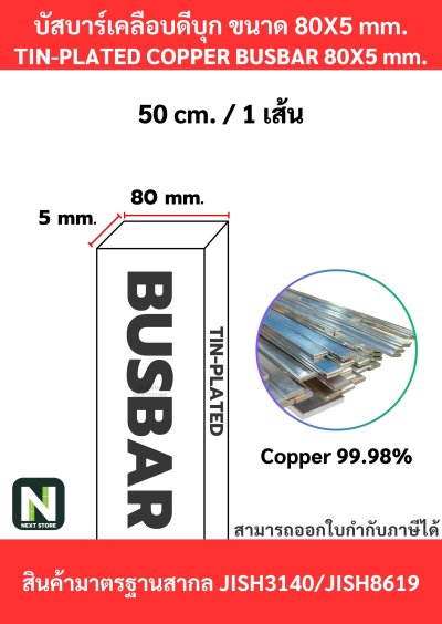 บัสบาร์เคลือบดีบุก 80mm.X5mm.ทองแดง 99.98% / Tin-Plated Copper BusBar 80mm.X5mm. 99.98% 50CM./1เส้น