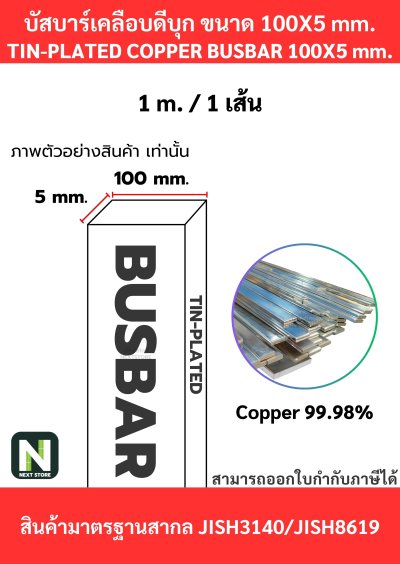 บัสบาร์เคลือบดีบุก 100mm.X5mm.ทองแดง 99.98% / Tin-Plated Copper BusBar 100mm.X5mm. 99.98% 1M./1เส้น