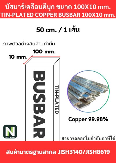 บัสบาร์เคลือบดีบุก 100mm.X10mm.ทองแดง 99.98% / Tin-Plated Copper BusBar 100mm.X10mm. 99.98% 50CM./1เส้น