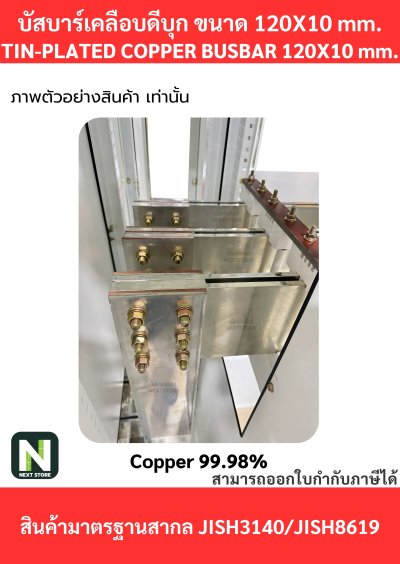 บัสบาร์เคลือบดีบุก 120mm.X10mm.ทองแดง 99.98% / Tin-Plated Copper BusBar 120mm.X10mm. 99.98% 1M./1เส้น