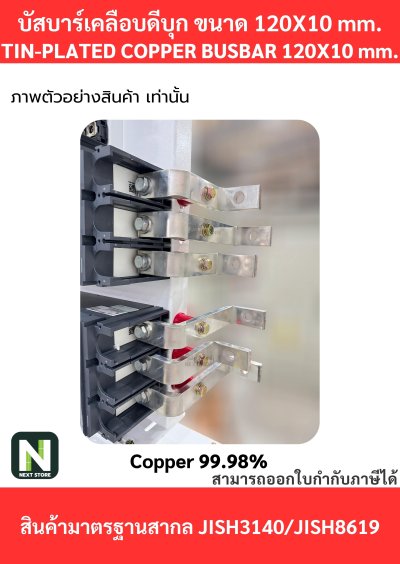 บัสบาร์เคลือบดีบุก 120mm.X10mm.ทองแดง 99.98% / Tin-Plated Copper BusBar 120mm.X10mm. 99.98% 1M./1เส้น