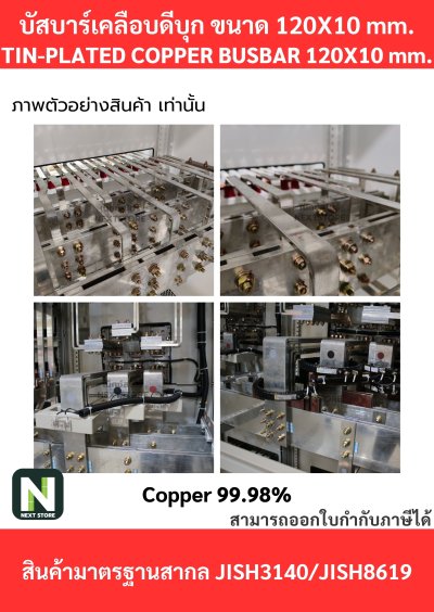 บัสบาร์เคลือบดีบุก 120mm.X10mm.ทองแดง 99.98% / Tin-Plated Copper BusBar 120mm.X10mm. 99.98% 1M./1เส้น