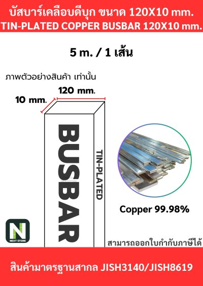 บัสบาร์เคลือบดีบุก 120mm.X10mm.ทองแดง 99.98% / Tin-Plated Copper BusBar 120mm.X10mm. 99.98% 5M./1เส้น