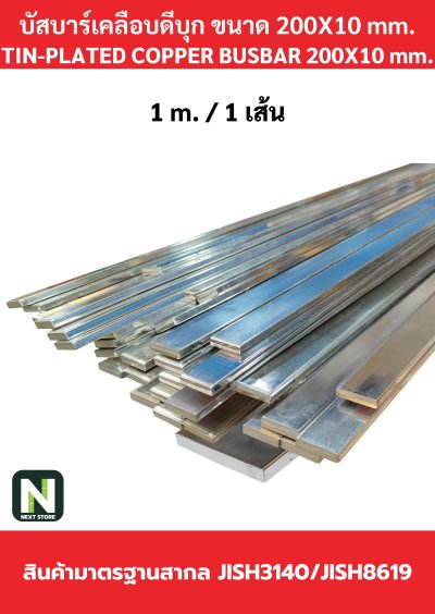 บัสบาร์เคลือบดีบุก 200mm.X10mm.ทองแดง 99.98% / Tin-Plated Copper BusBar 200mm.X10mm. 99.98% 1M./1เส้น