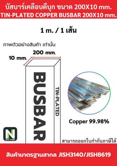 บัสบาร์เคลือบดีบุก 200mm.X10mm.ทองแดง 99.98% / Tin-Plated Copper BusBar 200mm.X10mm. 99.98% 1M./1เส้น