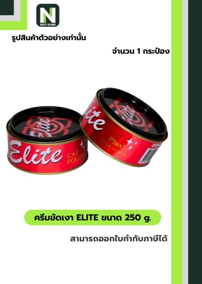 ครีมขัดเงา อีลิท ขนาด 250 g. /  Elite cream 250 g. " Dinco "