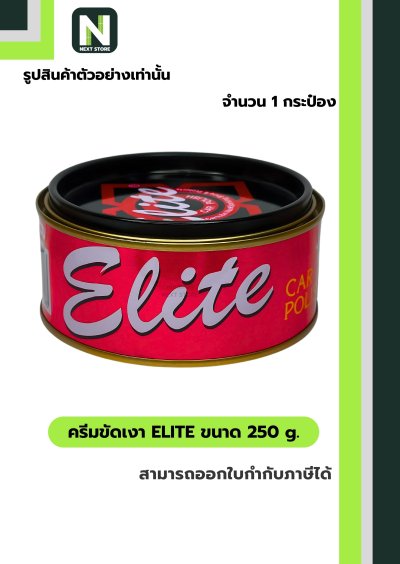 ครีมขัดเงา อีลิท ขนาด 250 g. /  Elite cream 250 g. " Dinco "