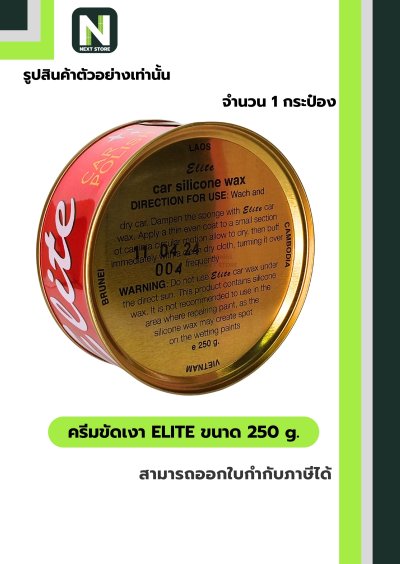 ครีมขัดเงา อีลิท ขนาด 250 g. /  Elite cream 250 g. " Dinco "