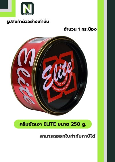 ครีมขัดเงา อีลิท ขนาด 250 g. /  Elite cream 250 g. " Dinco "