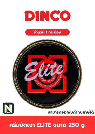 ครีมขัดเงา อีลิท ขนาด 250 g. /  Elite cream 250 g. " Dinco "