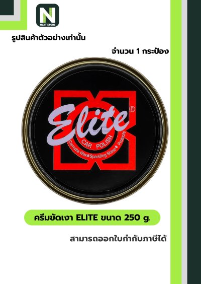 ครีมขัดเงา อีลิท ขนาด 250 g. /  Elite cream 250 g. " Dinco "