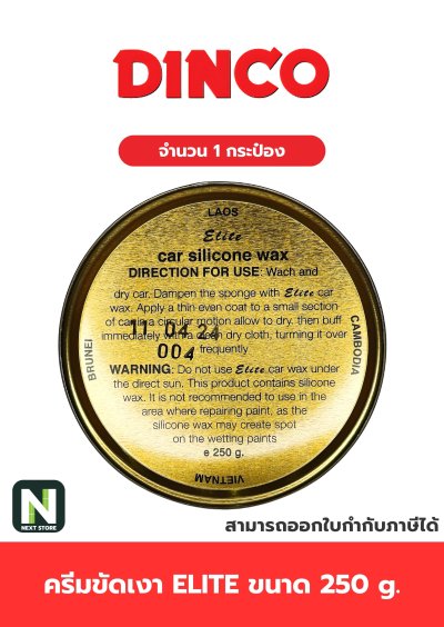 ครีมขัดเงา อีลิท ขนาด 250 g. /  Elite cream 250 g. " Dinco "