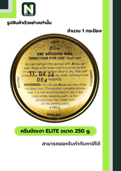 ครีมขัดเงา อีลิท ขนาด 250 g. /  Elite cream 250 g. " Dinco "