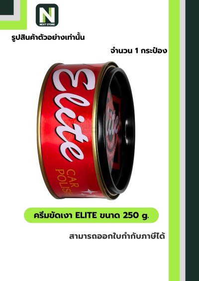 ครีมขัดเงา อีลิท ขนาด 250 g. /  Elite cream 250 g. " Dinco "