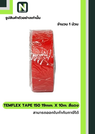 เทปพันสายไฟ Temflex™ 150 สีแดง / Electrical tape Temflex™ 150 Red 1ม้วน "3M"