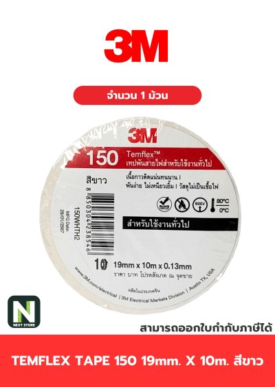 เทปพันสายไฟ Temflex™ 150 สีขาว / Electrical tape Temflex™ 150 White 1ม้วน "3M"