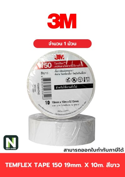 เทปพันสายไฟ Temflex™ 150 สีขาว / Electrical tape Temflex™ 150 White 1ม้วน "3M"