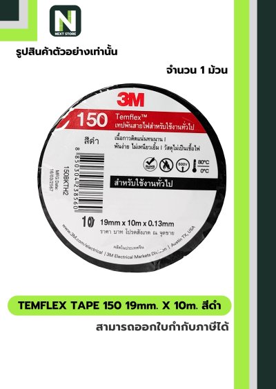 เทปพันสายไฟ Temflex™ 150 สีดำ / Electrical tape Temflex™ 150 Black 1ม้วน "3M"
